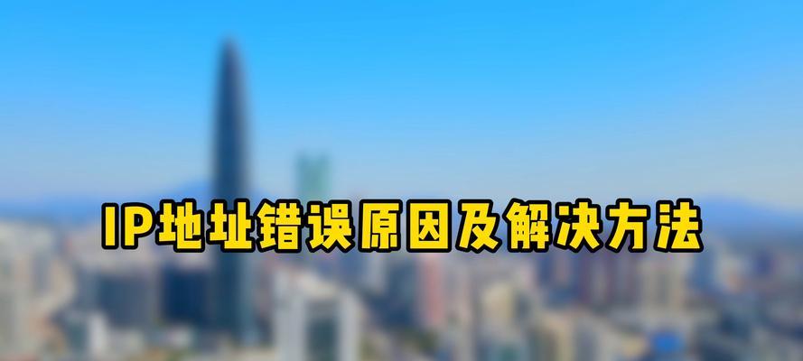 电脑显示IP地址错误无法连接网络（解决方法与常见问题）