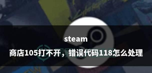 解决电脑运行Steam时出现错误代码的问题（Steam错误代码及解决方案指南）