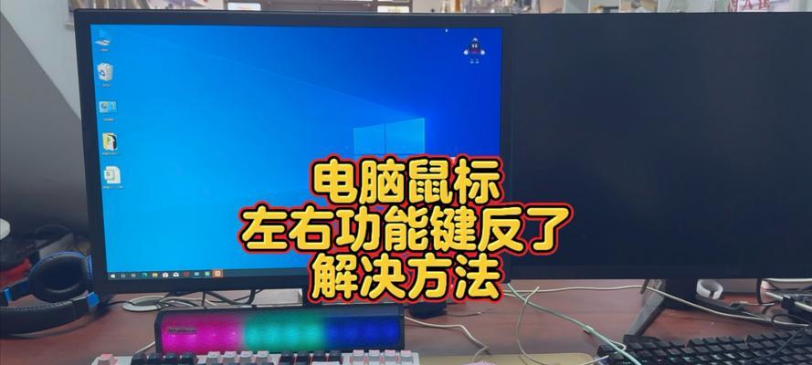 电脑鼠标箭头指示错误问题的原因及解决方法（解析鼠标箭头指示错误，避免操作困扰）