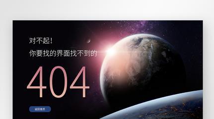 404错误（探究404错误的原因及解决方法）