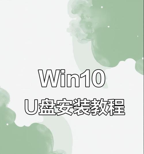 如何使用U盘安装系统（U盘装系统教程及启动方法）