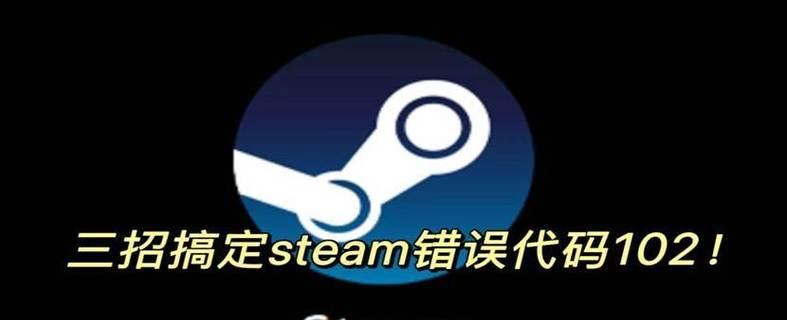 电脑Steam错误代码7的解决方法（探索解决Steam错误代码7的有效途径）