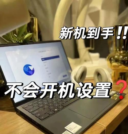 ThinkPadP53新机开机教程（一步步教你如何正确开启ThinkPadP53，轻松享受高效办公体验）