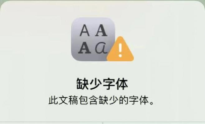 解决苹果电脑字体安装显示错误的方法（探究字体安装错误的原因及解决方案）